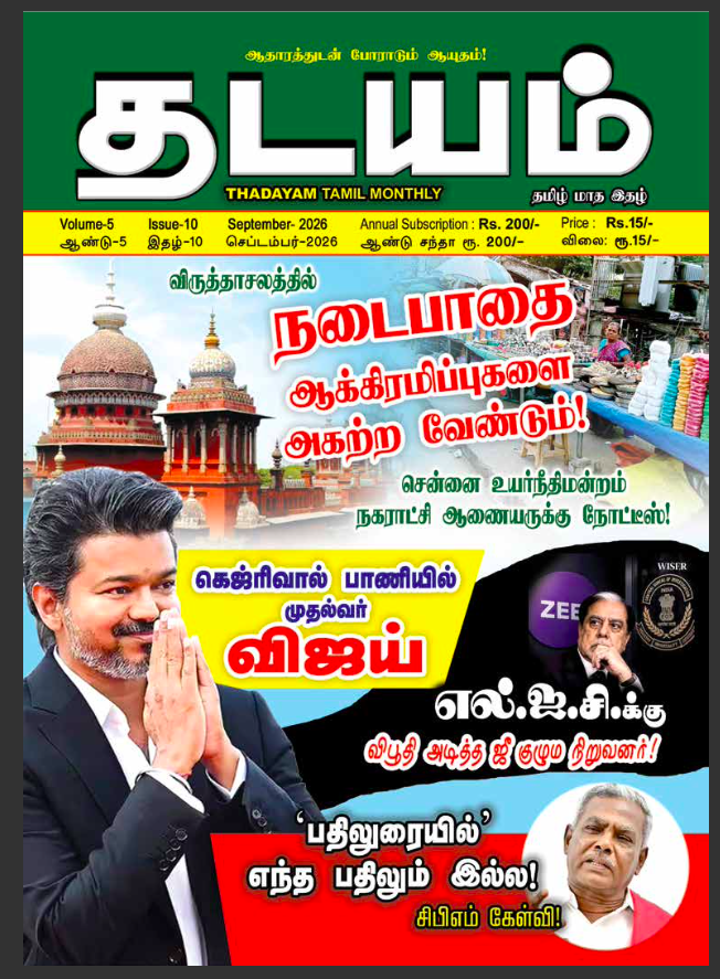 Thadayam - September - 2026